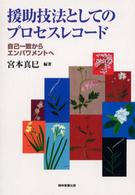 援助技法としてのプロセスレコード