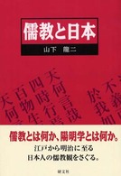 儒教と日本