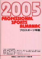 プロスポーツ年鑑 2005