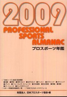 プロスポーツ年鑑 2009