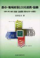 都市・地域政策と公民連携・協働 PPP・PFI・NPO・基金・公益信託・第3セクターの研究