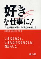 好きを仕事に! 女性(わたし)が創る・活かす・変える・続ける