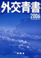 外交青書 第49号(2006) 我が外交の近況