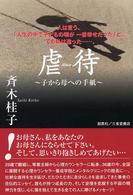 虐待 子から母への手紙