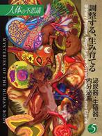 人体の不思議 第5巻 調整する、生み育てる泌尿器・生殖器・内分泌系
