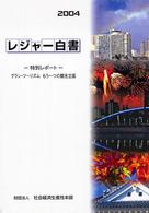 レジャー白書 2004 グラン・ツーリズムもう一つの観光立国