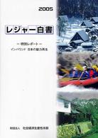 レジャー白書 2005 インバウンド日本の魅力再生