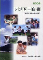 レジャー白書 2008 「選択投資型余暇」の時代