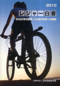 レジャー白書 2010 2020年の余暇人口 減少社会への挑戦