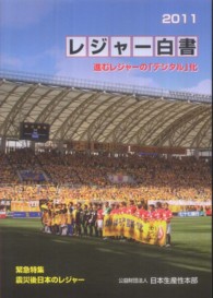 レジャー白書 2011 進むレジャーの「デジタル」化