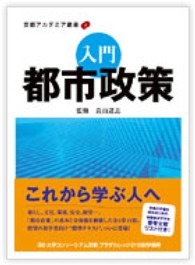 入門都市政策 京都アカデミア叢書