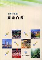 観光白書 平成19年版