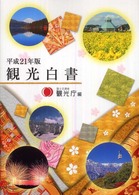 観光白書 平成21年版