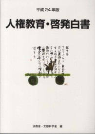 人権教育及び人権啓発施策 平成23年度 人権教育・啓発白書