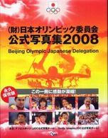 日本オリンピック委員会公式写真集 2008 Beijing olympic Japanese delegation : JOC official photobook 2008 :  [北京オリンピック日本代表選手団]