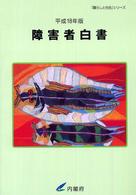障害者白書 平成18年版 「暮らしと社会」シリーズ