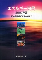 原油価格高騰を乗り越えて エネルギー白書 / 経済産業省編