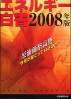 原油価格高騰 今何が起こっているのか? エネルギー白書 / 経済産業省編