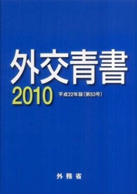 外交青書（第53号） 我が外交の近況