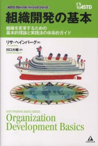 組織開発の基本 組織を変革するための基本的理論と実践法の体系的ガイド ASTDグローバルベーシックシリーズ
