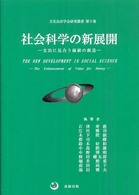 社会科学の新展開 支出に見合う価値の創造 文化会計学会研究叢書