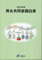 男女共同参画白書 平成19年版 国際比較でみる男女共同参画 「暮らしと社会」シリーズ