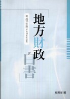 地方財政白書 平成20年版