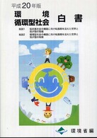 環境・循環型社会白書 平成20年版