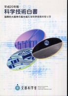 国際的大競争の嵐を超える科学技術の在り方 科学技術白書