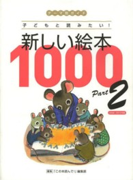 新しい絵本1000 part 2 2008-2012年版 テーマ別ガイド  子どもと読みたい!