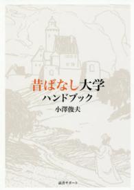 昔ばなし大学ハンドブック