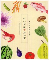 にいがたのおかず 郷土の食材と料理
