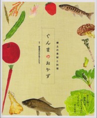 ぐんまのおかず 郷土の食材と料理