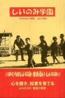 しいのみ学園