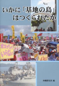 いかに「基地の島」はつくられたか