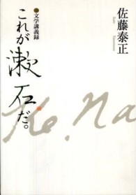 これが漱石だ｡ 文学講義録
