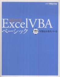 Excel VBAベーシック VBAエキスパート公式テキスト