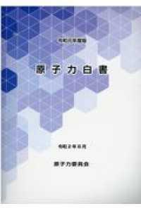 原子力白書  令和元年度版