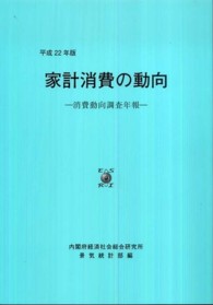 家計消費の動向 平成22年版 消費動向調査