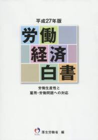 労働経済白書 平成27年版 労働生産性と雇用・労働問題への対応