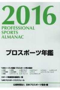 プロスポーツ年鑑 2016