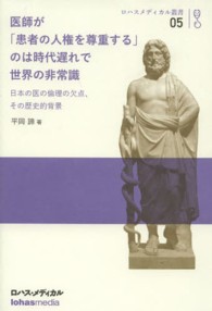 医師が「患者の人権を尊重する」のは時代遅れで世界の非常識 日本の医の倫理の欠点、その歴史的背景 ロハスメディカル叢書