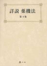 詳説薬機法