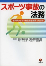 スポーツ事故の法務：裁判例からみる安全配慮義務と責任論
