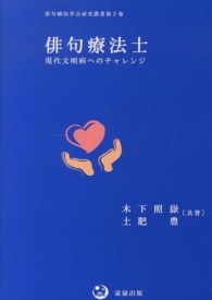 俳句療法士 現代文明病へのチャレンジ