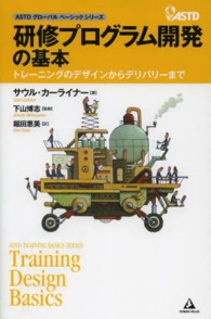 研修プログラム開発の基本 トレーニングのデザインからデリバリーまで ASTDグローバルベーシックシリーズ = ASTD training basics series