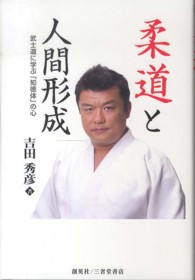 柔道と人間形成 武士道に学ぶ「知徳体」の心 人物シリーズ