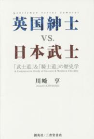 英国紳士vs.日本武士 「武士道」&「騎士道」の歴史学