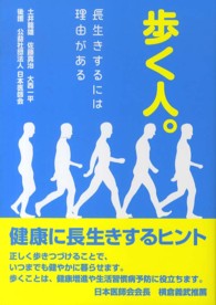 歩く人。 長生きするには理由がある