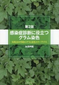 感染症診断に役立つグラム染色 実践永田邦昭のグラム染色カラーアトラス. 第2版